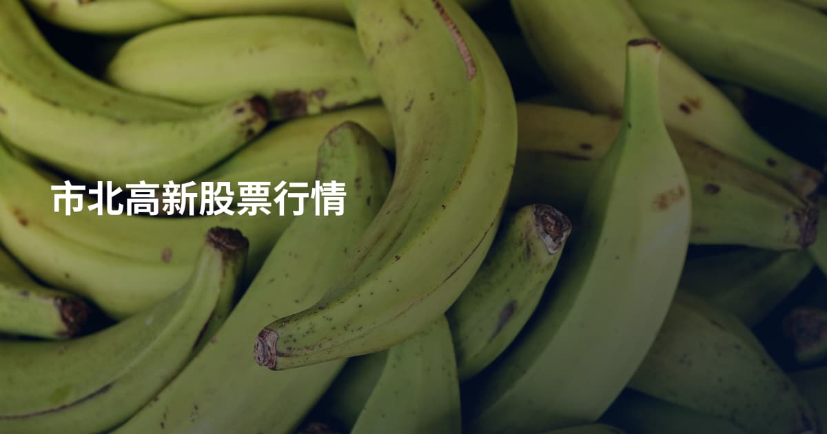 市北高新股票行情