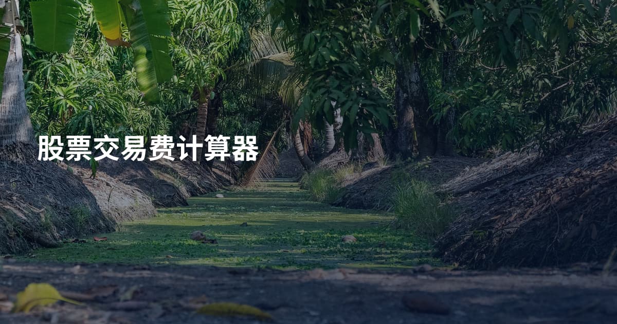 股票交易费计算器