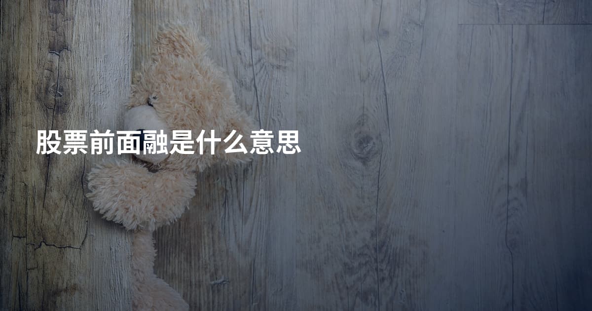 股票前面融是什么意思