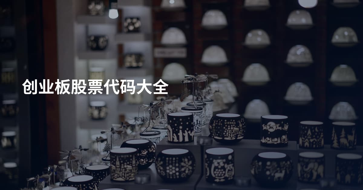 创业板股票代码大全