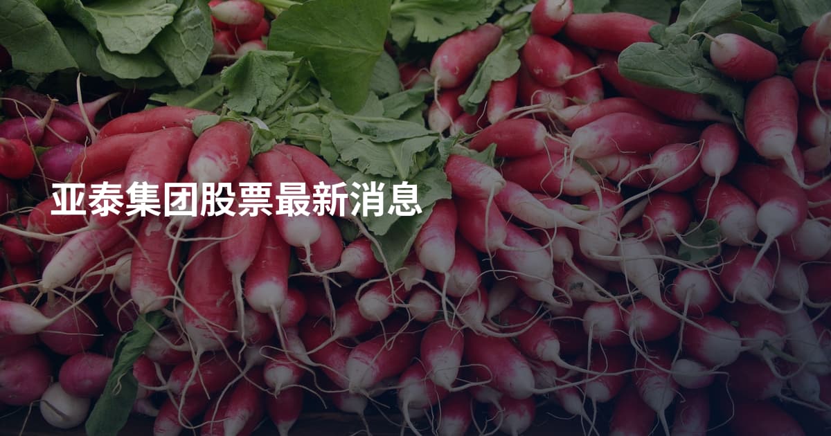 亚泰集团股票最新消息