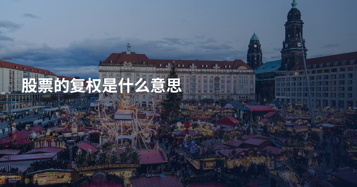 股票的复权是什么意思