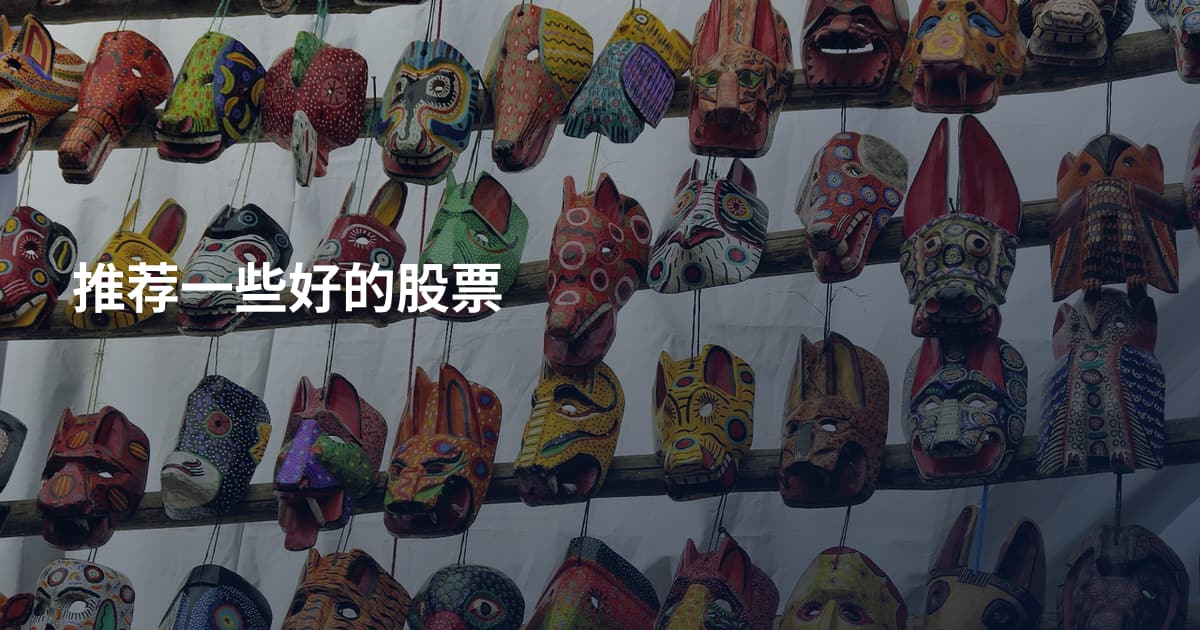 推荐一些好的股票