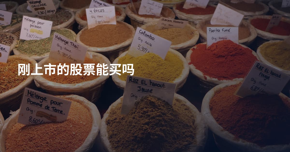 刚上市的股票能买吗