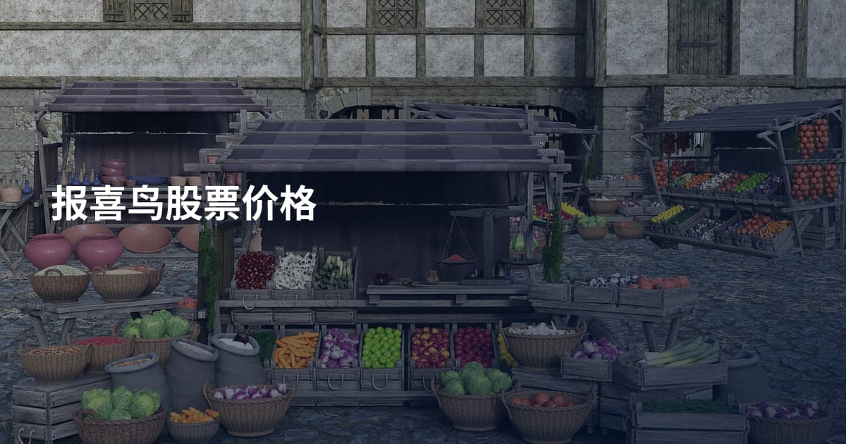 报喜鸟股票价格