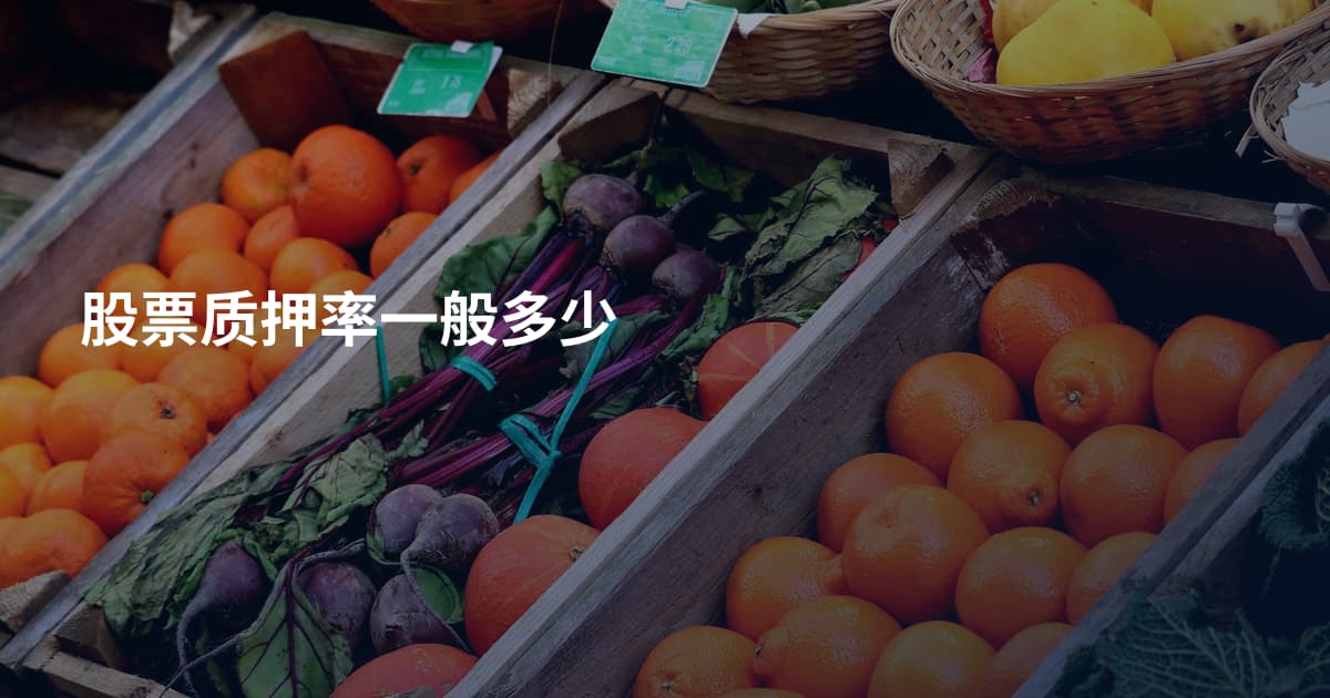股票质押率一般多少