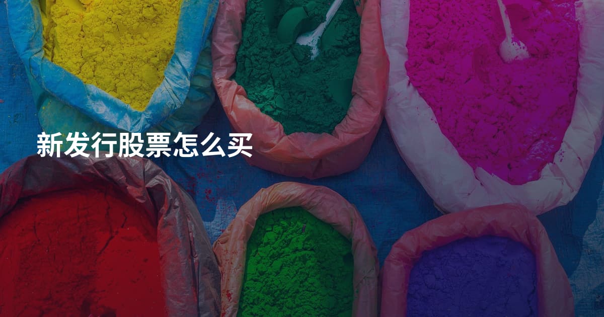 新发行股票怎么买