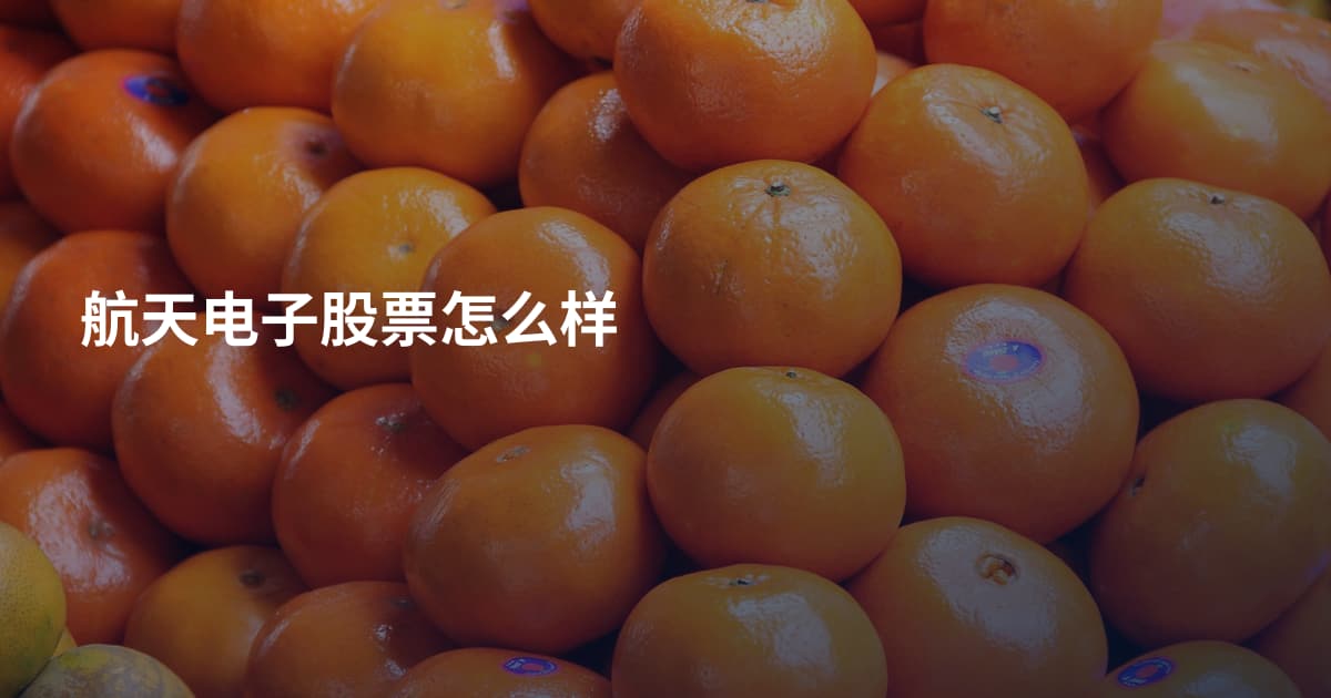 航天电子股票怎么样