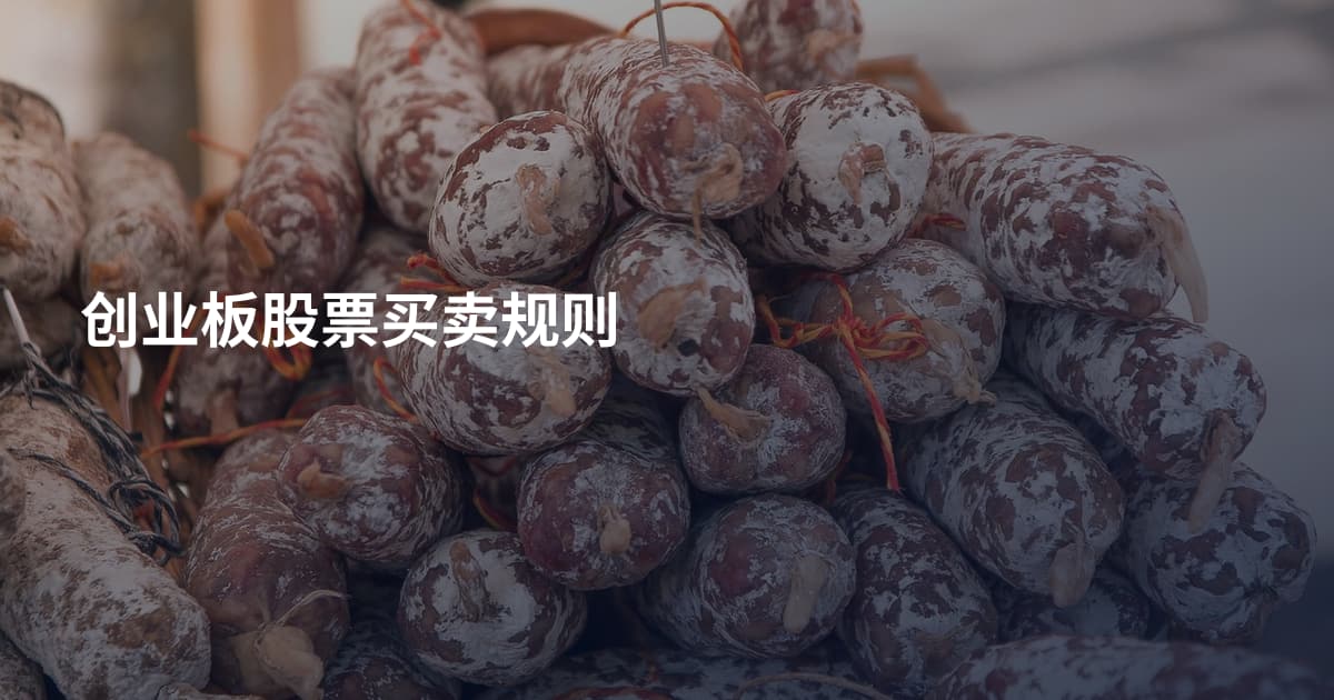 创业板股票买卖规则