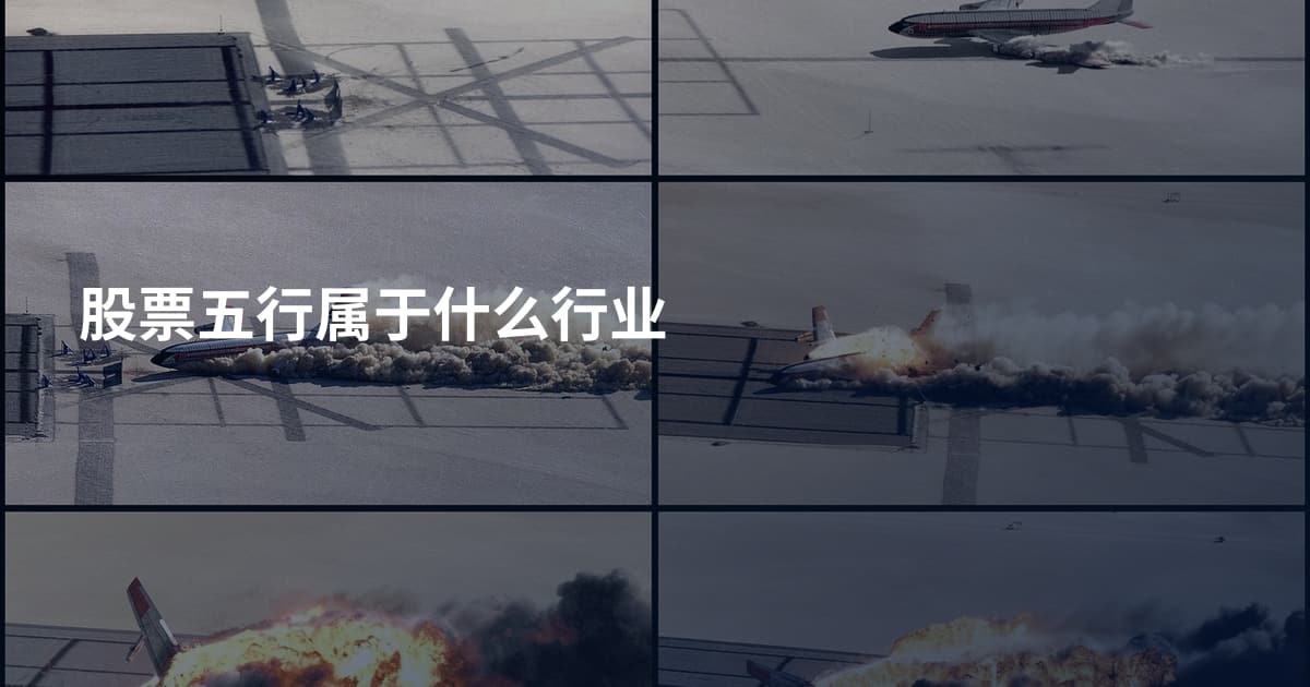 股票五行属于什么行业