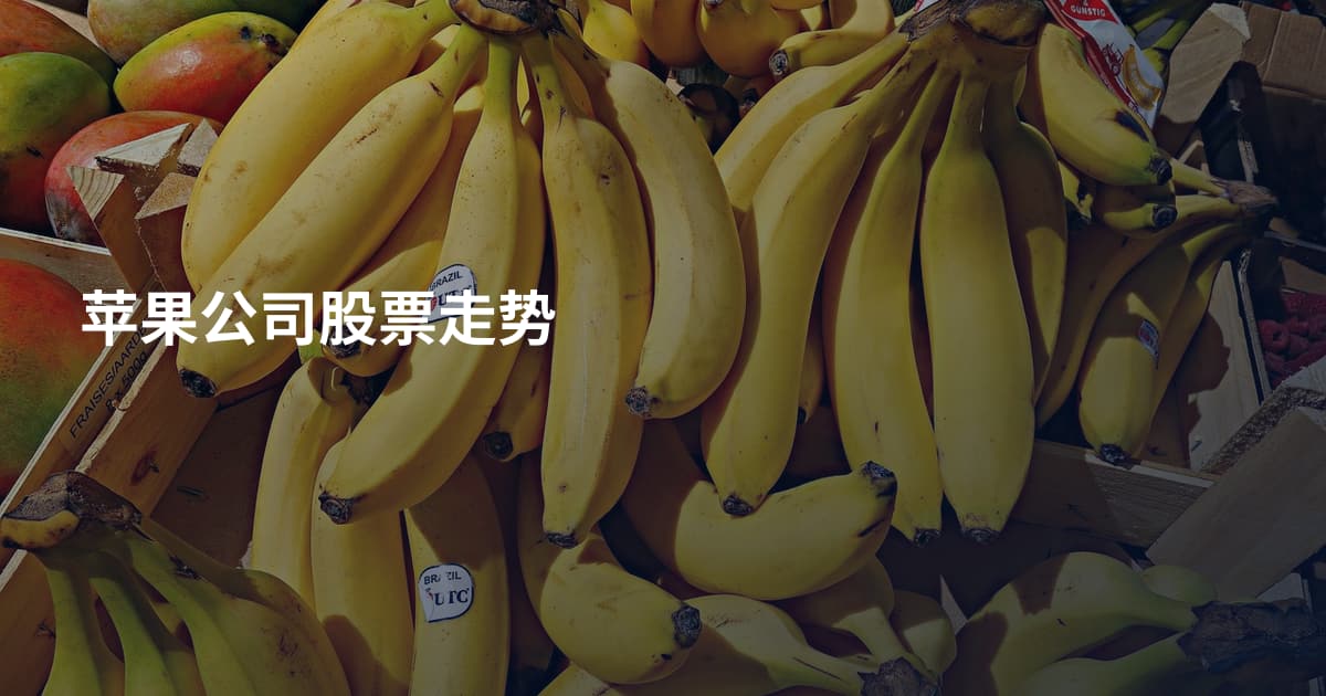 苹果公司股票走势