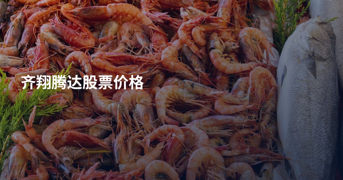 齐翔腾达股票价格