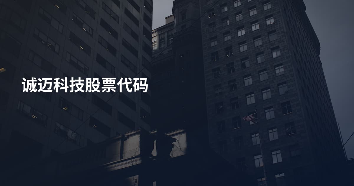 诚迈科技股票代码