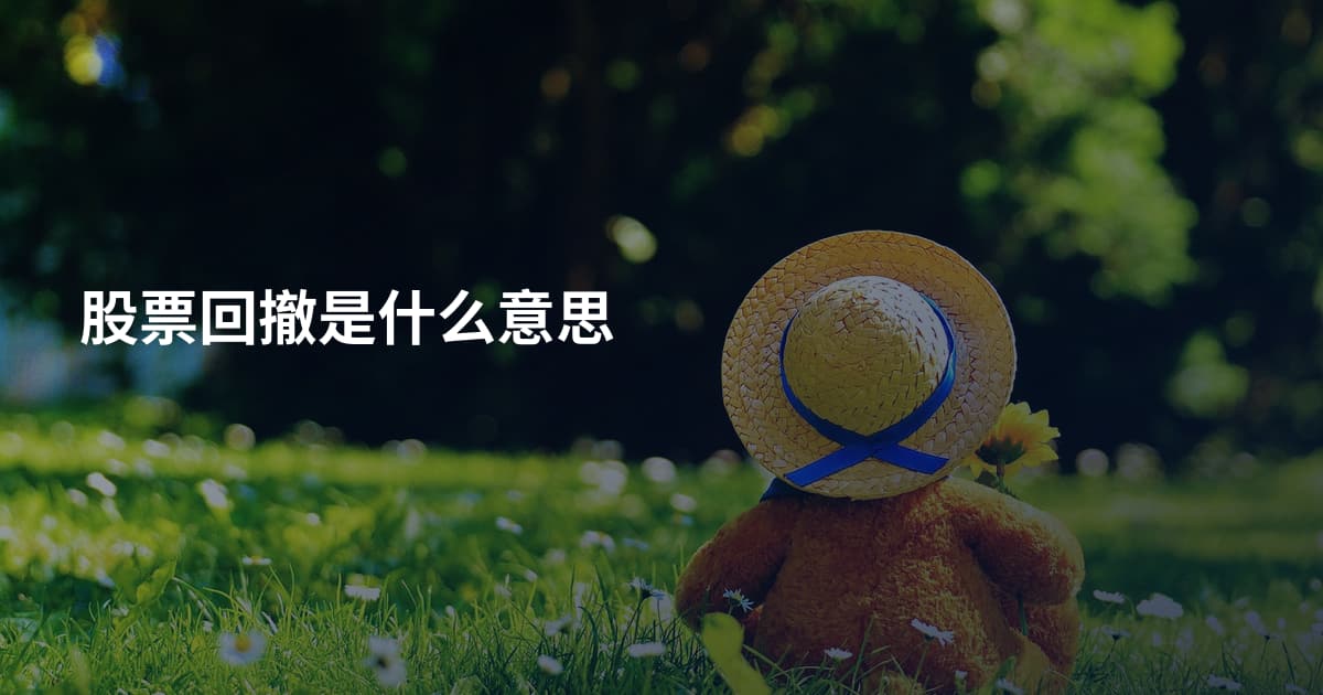 股票回撤是什么意思
