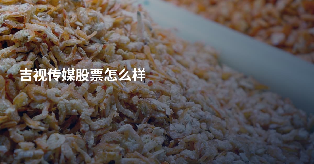 吉视传媒股票怎么样