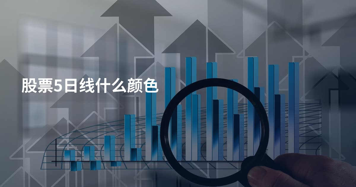 股票5日线什么颜色