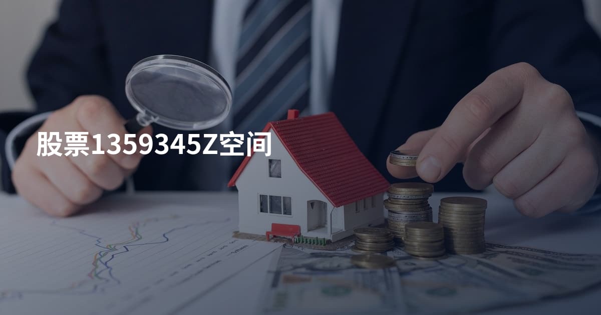 股票1359345Z空间