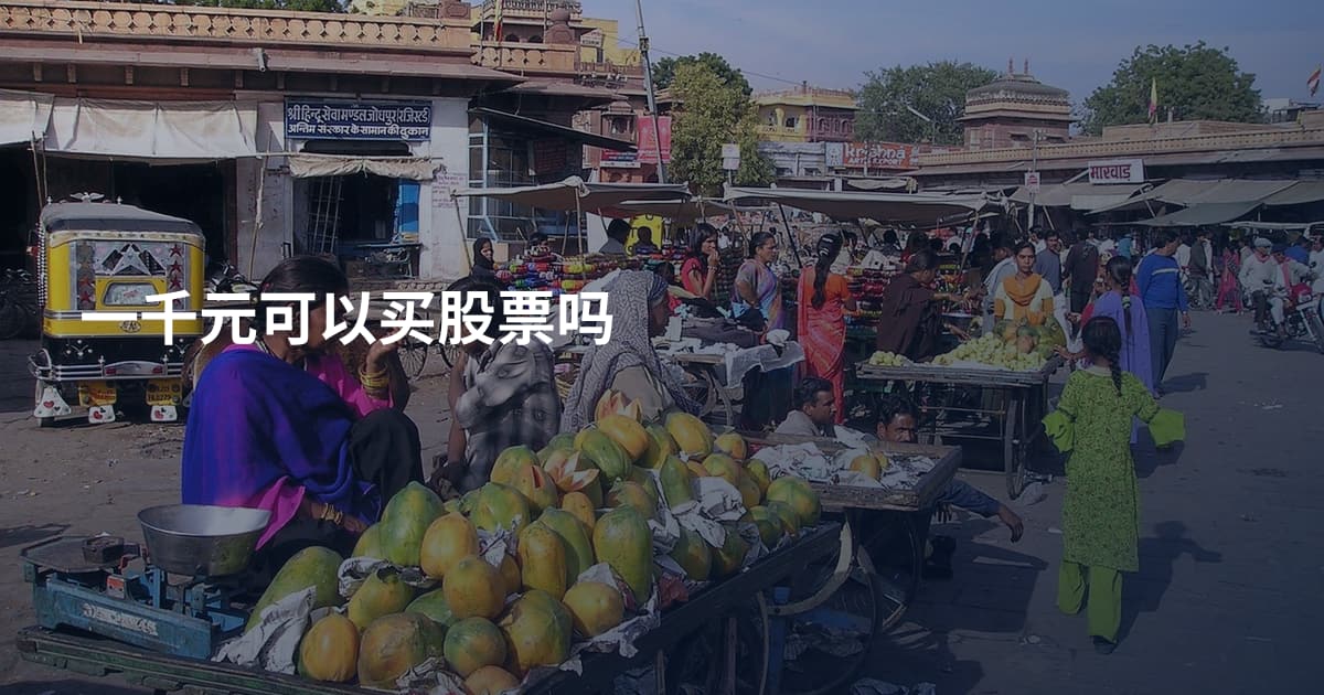 一千元可以买股票吗