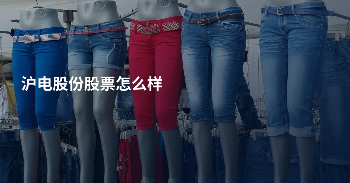 沪电股份股票怎么样