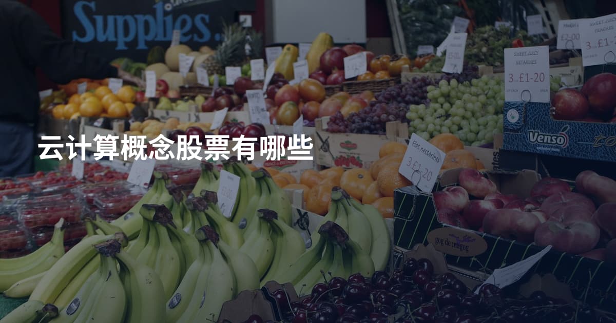 云计算概念股票有哪些
