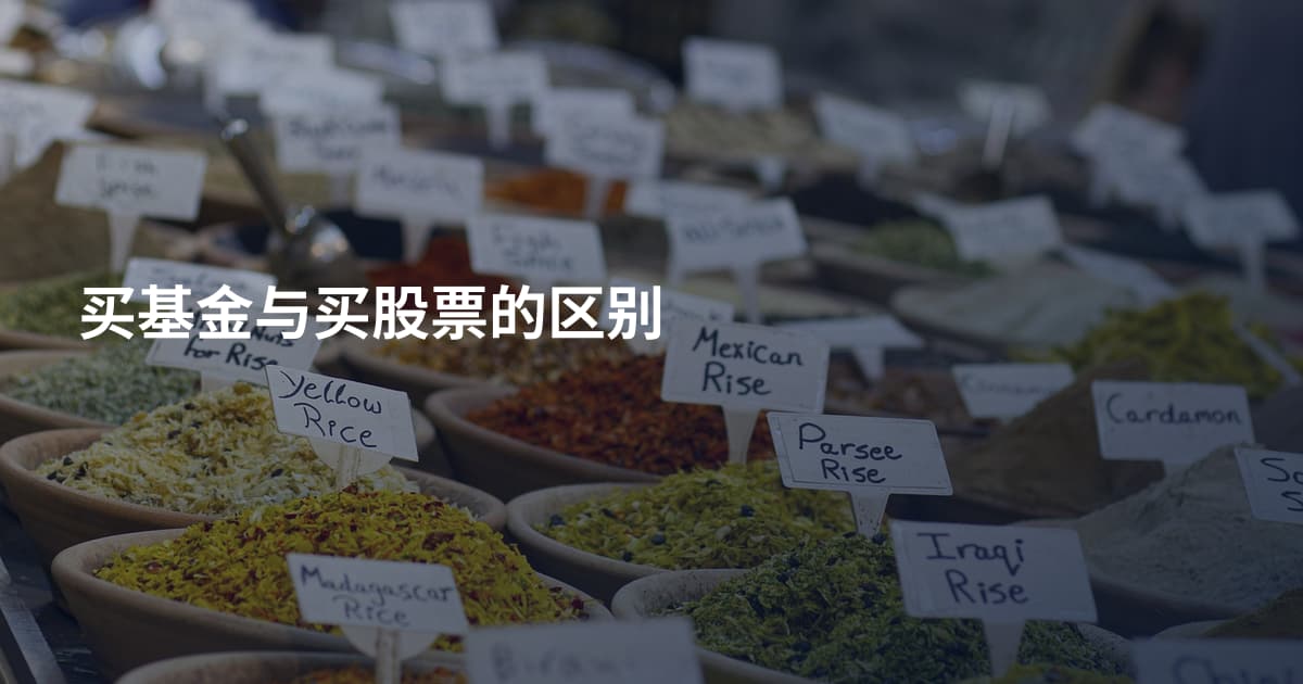 买基金与买股票的区别