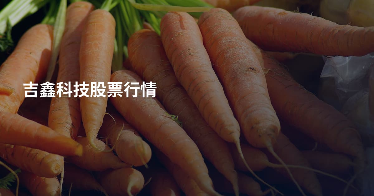 吉鑫科技股票行情
