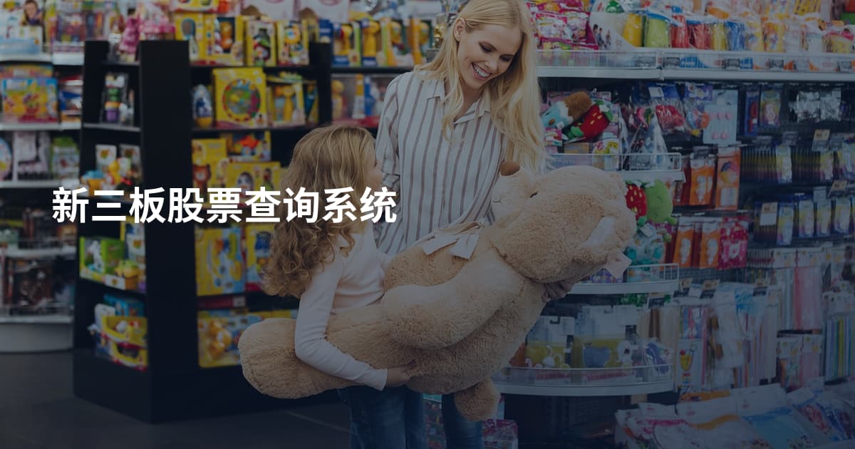 新三板股票查询系统