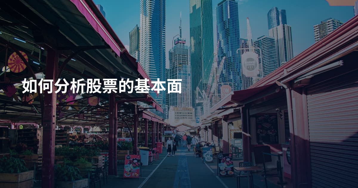 如何分析股票的基本面