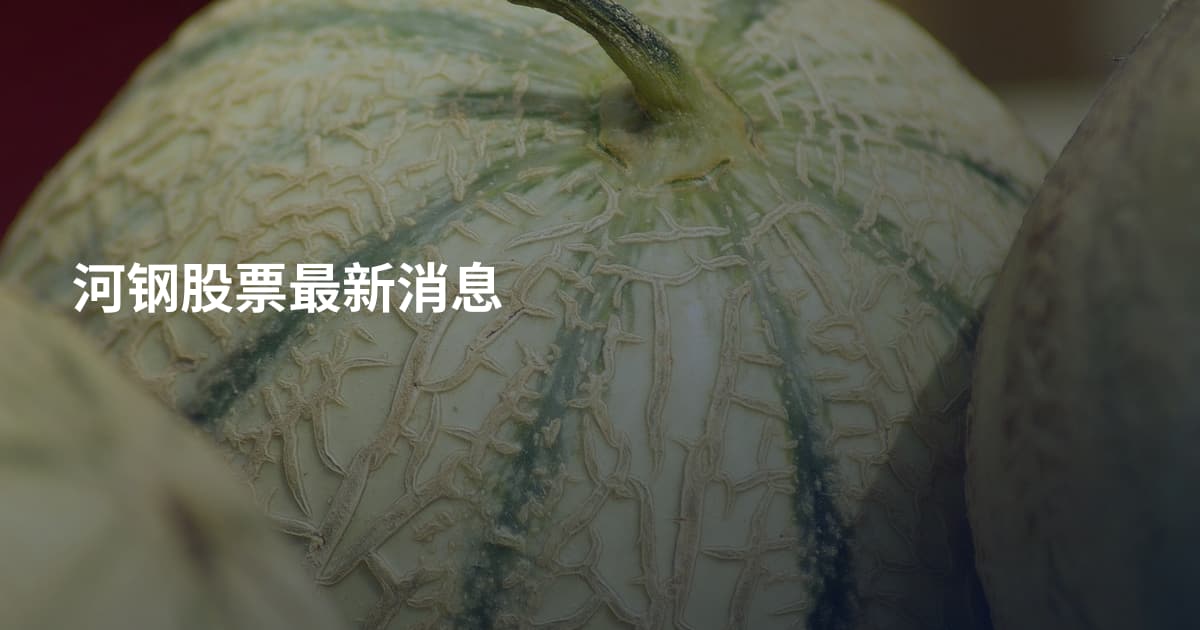 河钢股票最新消息