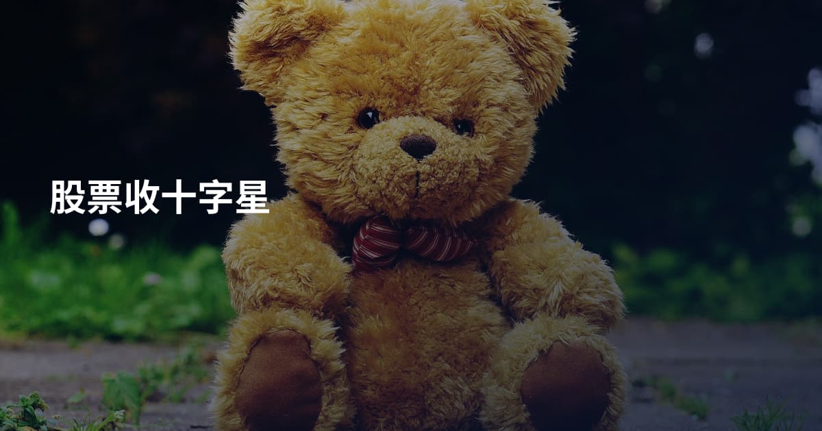 股票收十字星