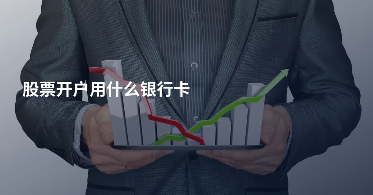 股票开户用什么银行卡