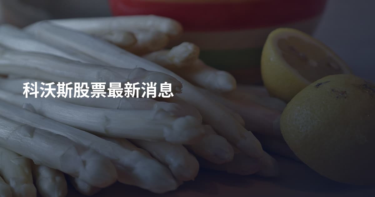 科沃斯股票最新消息