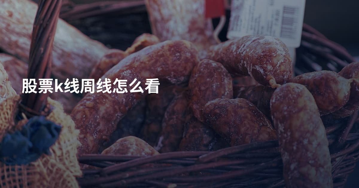 股票k线周线怎么看