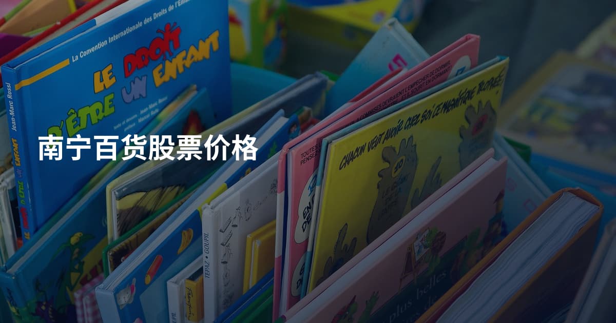 南宁百货股票价格