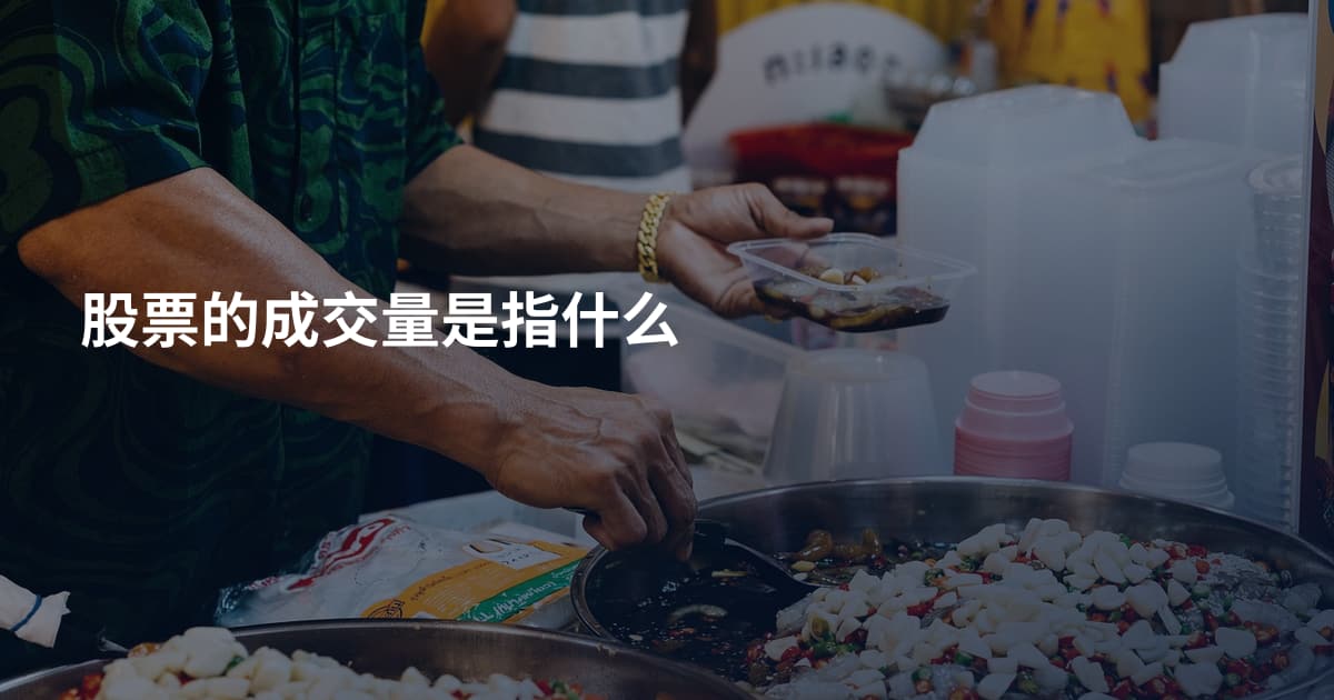 股票的成交量是指什么