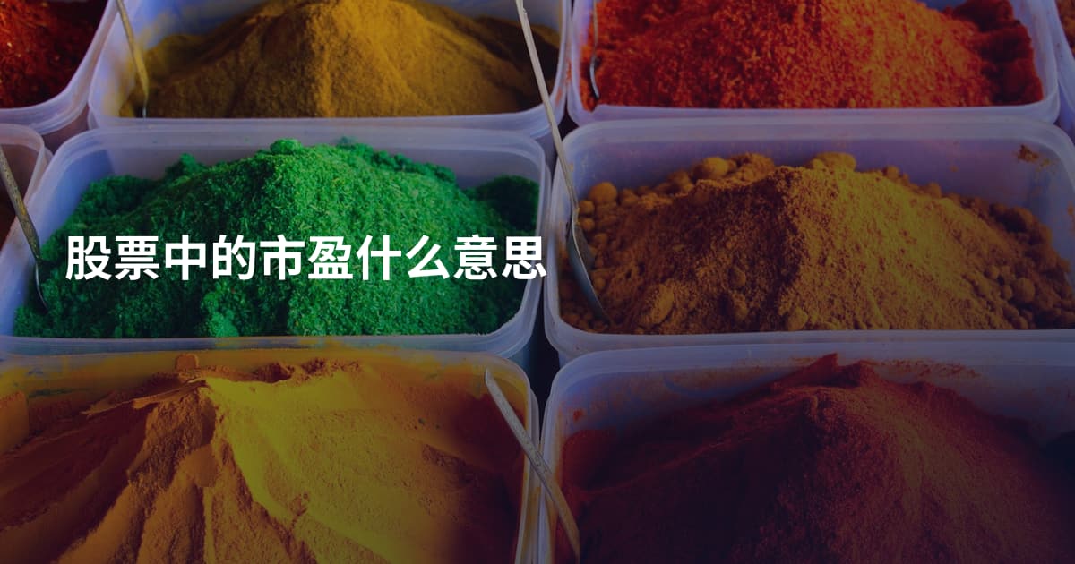 股票中的市盈什么意思