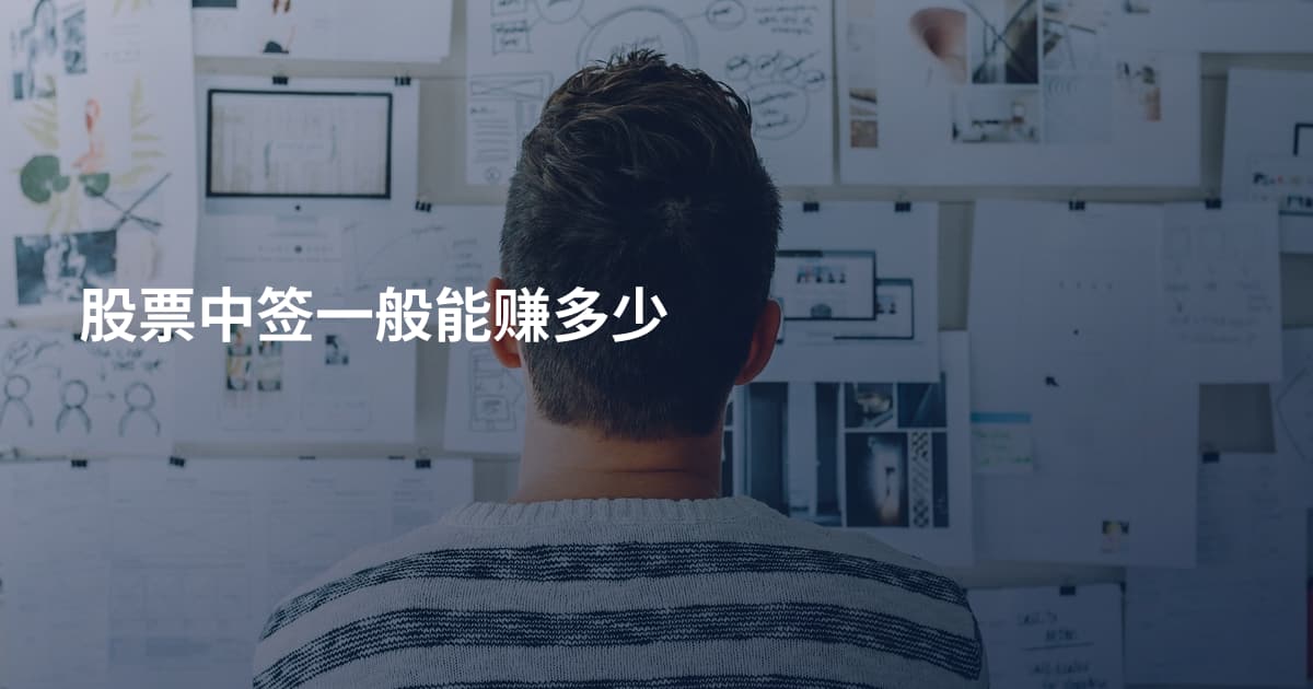 股票中签一般能赚多少