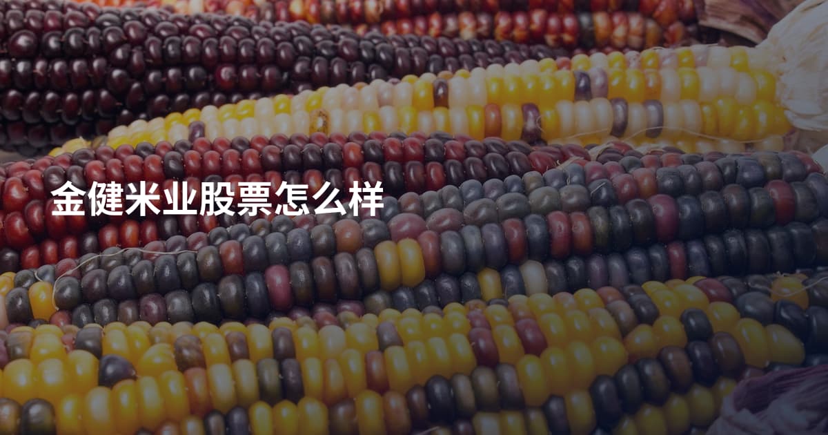 金健米业股票怎么样