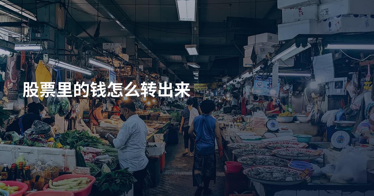 股票里的钱怎么转出来
