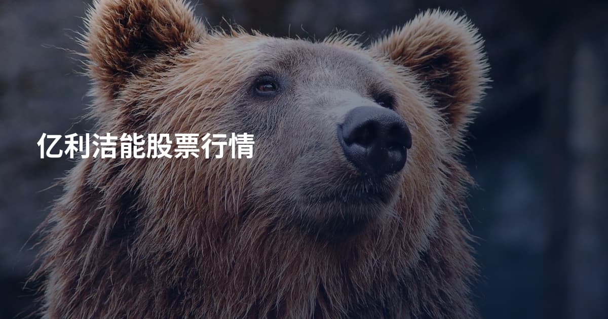 亿利洁能股票行情