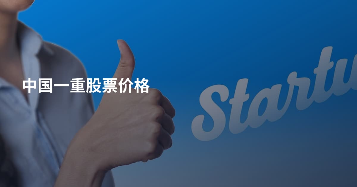 中国一重股票价格