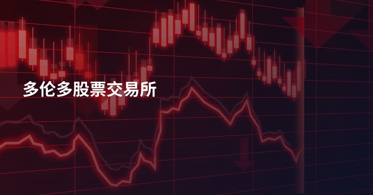 多伦多股票交易所