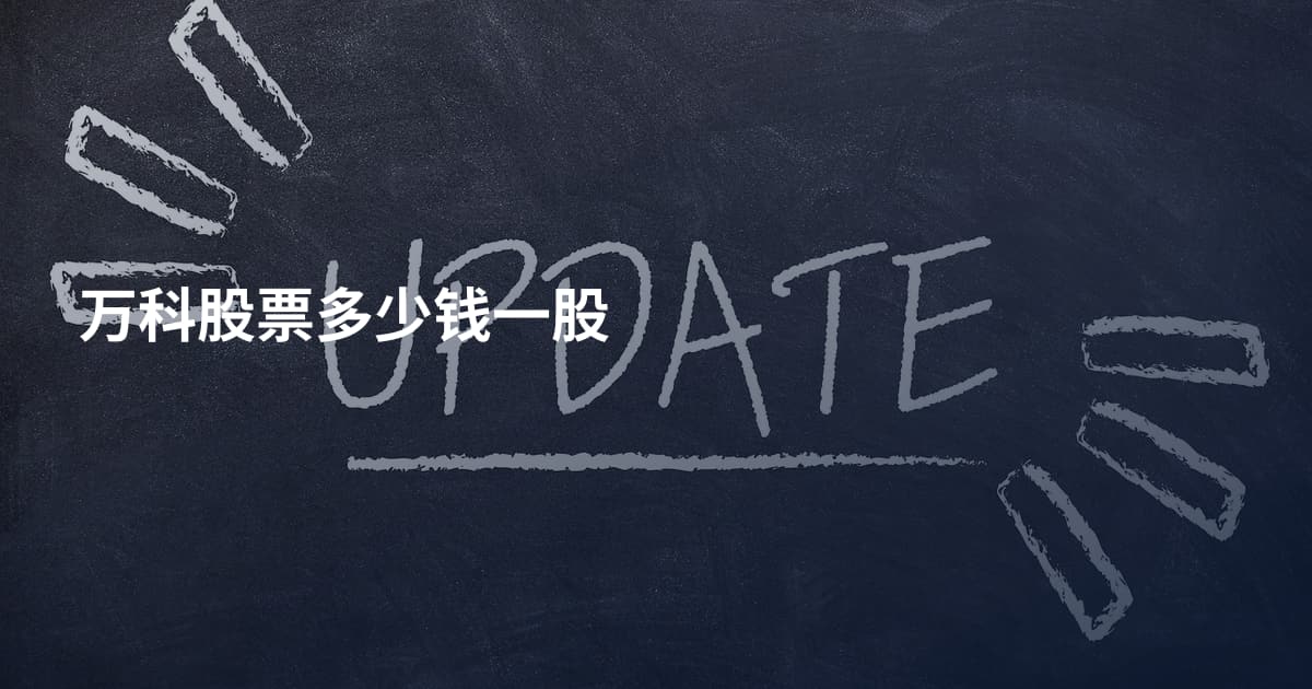 万科股票多少钱一股