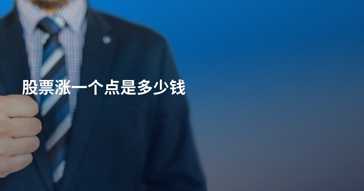 股票涨一个点是多少钱
