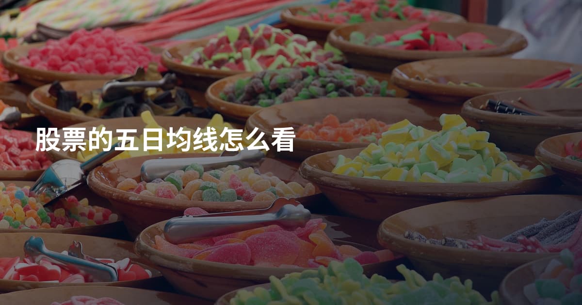 股票的五日均线怎么看