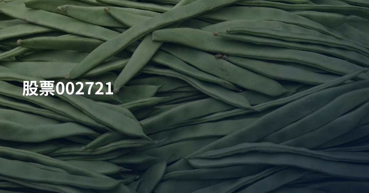 股票002721