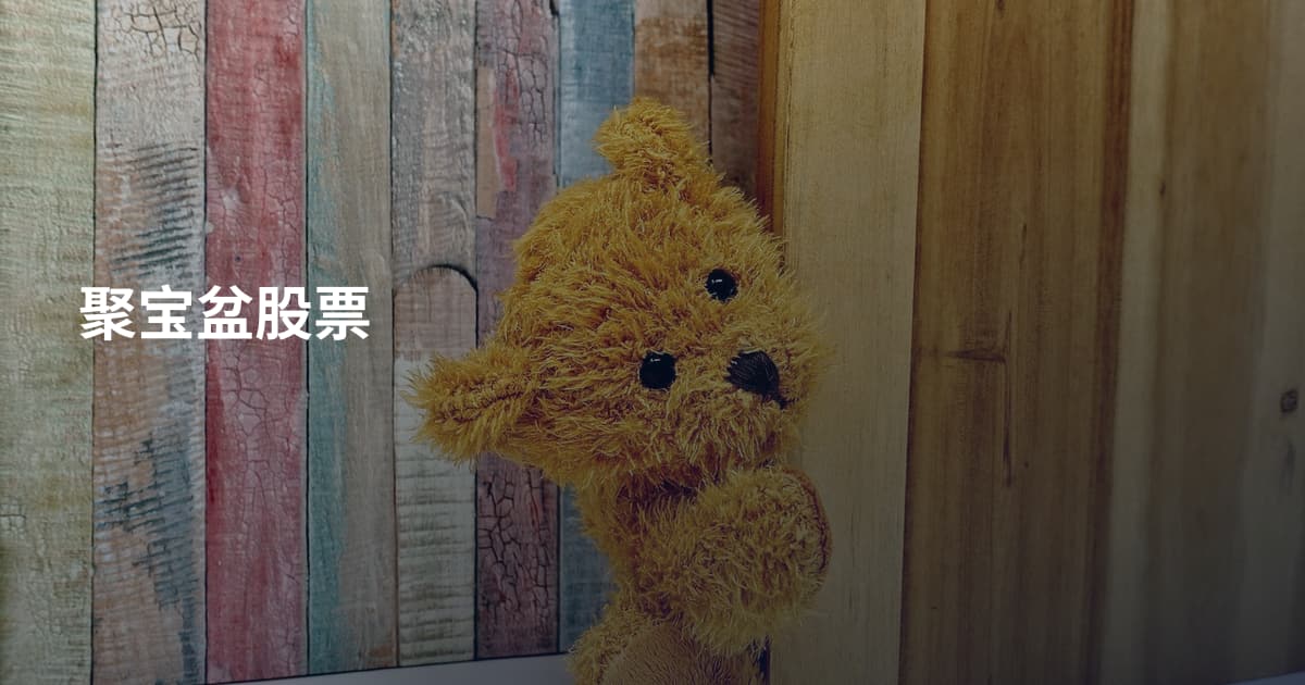 聚宝盆股票