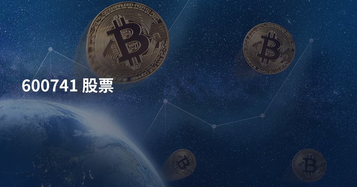 600741 股票
