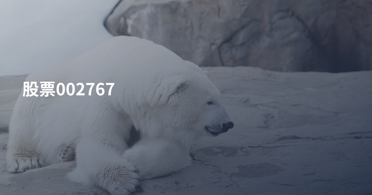 股票002767