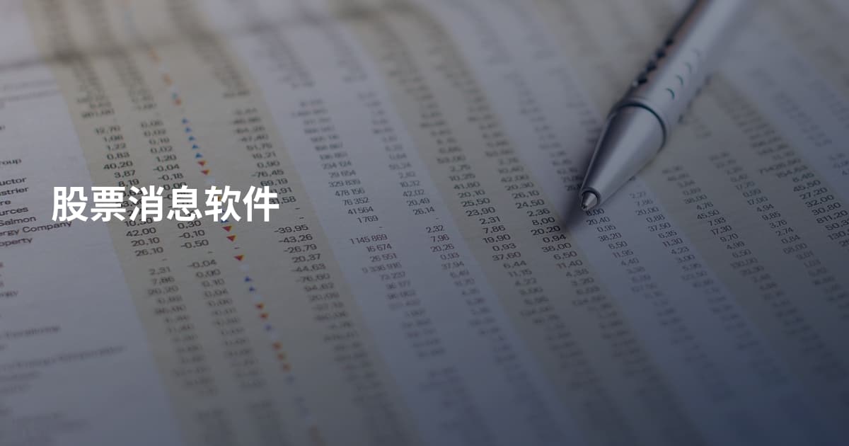 股票消息软件